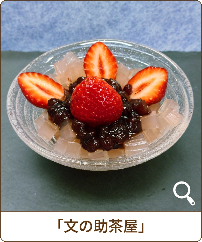 「文の助茶屋」