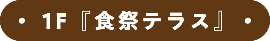 1階 『食祭テラス』