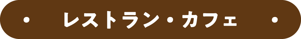 レストラン・カフェ