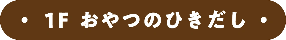 1F おやつのひきだし