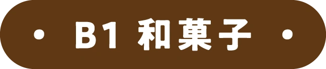 B1 和菓子