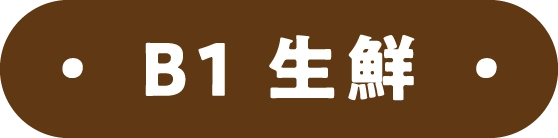 B1 生鮮
