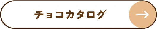 チョコカタログ