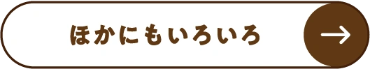 ほかにもいろいろ