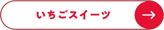 いちごスイーツ