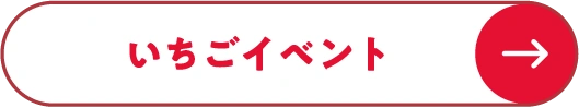 いちごイベント