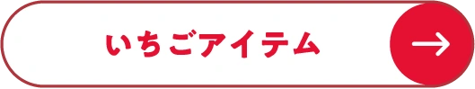 いちごアイテム