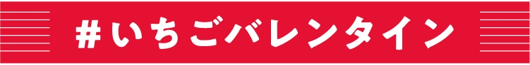 ハッシュタグ いちごバレンタイン