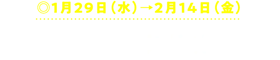 ◎1月29日（水曜日）→2月14日（金曜日）〈最終日は午後5時まで〉 ◎8階 ハローカルチャー3