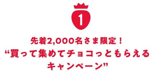先着2,000名さま限定！“買って集めてチョコっともらえるキャンペーン”