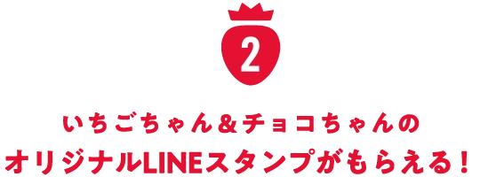 いちごちゃん&チョコちゃんのオリジナルLINEスタンプがもらえる！