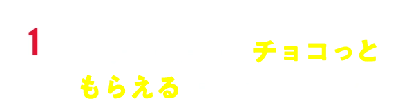 先着2,000名さま限定！“買って集めてチョコっともらえるキャンペーン”