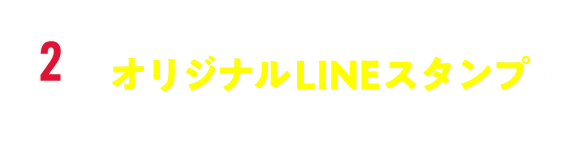 いちごちゃん&チョコちゃんのオリジナルLINEスタンプがもらえる！