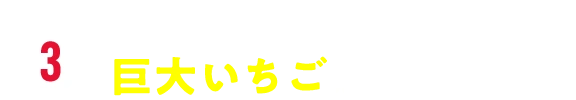 今年もあの巨大いちごが出現！