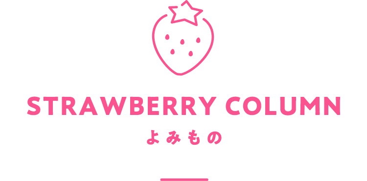 STRAWBERRY COLUMN よみもの