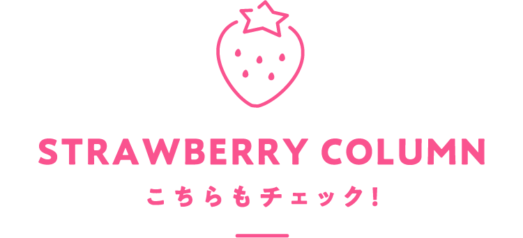 STRAWBERRY COLUMN こちらもチェック！