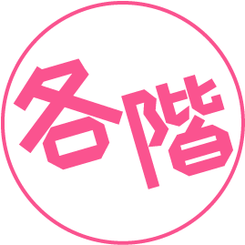 各階