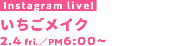 いちごメイク