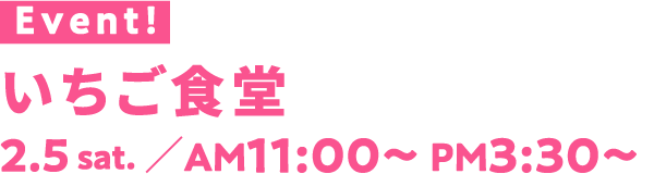 いちご食堂