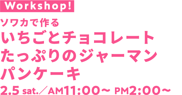 ソワカで作るいちごとチョコレートたっぷりのジャーマンパンケーキ