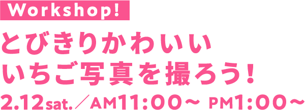とびきりかわいいいちご写真を撮ろう！