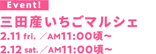三田産いちごマルシェ