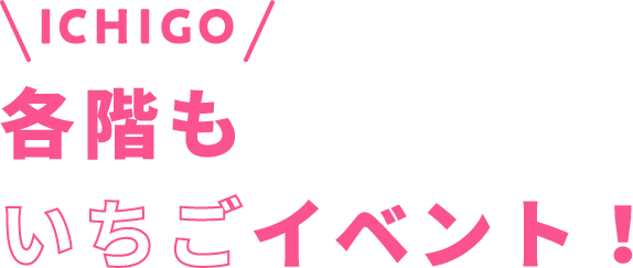 各階もいちごイベント！