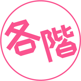 各階