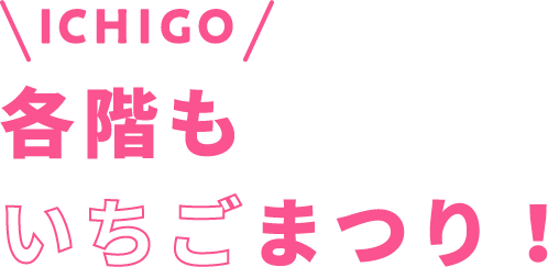 各階もいちごまつり！