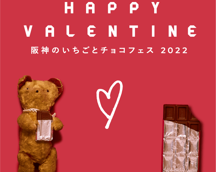 HAPPY VALENTINE 阪神のいちごとチョコフェス 2022