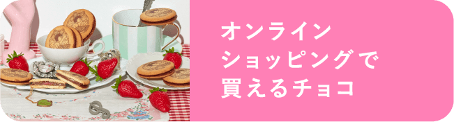 オンラインショッピングで買えるチョコ