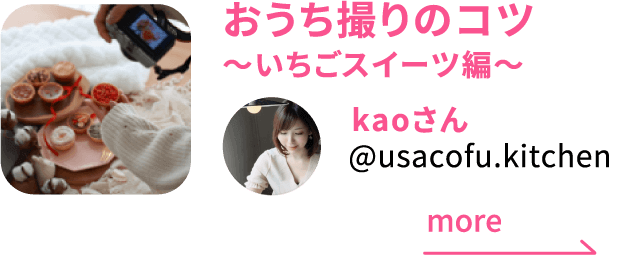 “おうち撮りのコツ 〜いちごスイーツ編〜