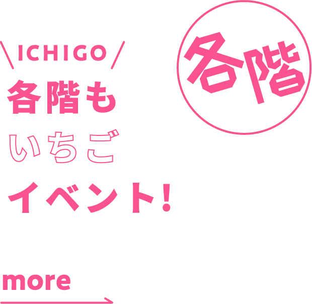 各階もいちごイベント！