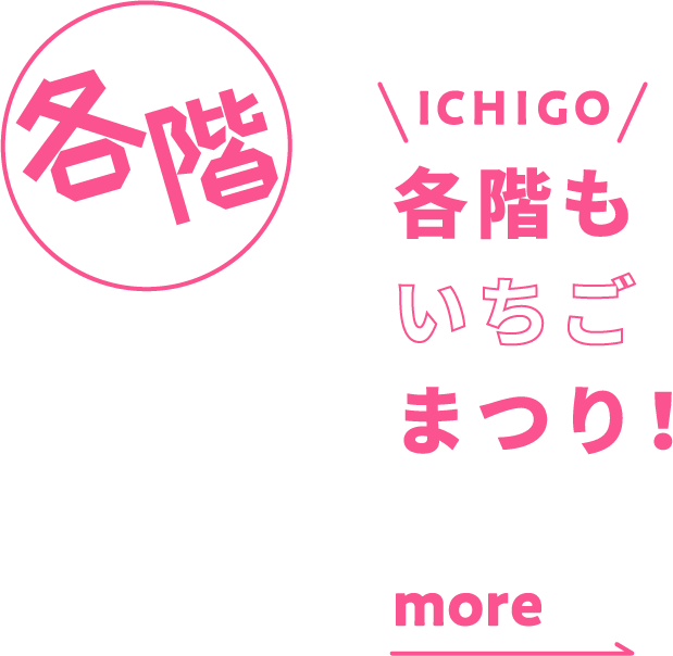 各階もいちごまつり！