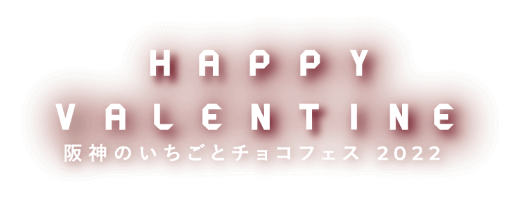 HAPPY VALENTINE 阪神のいちごとチョコフェス 2022