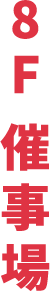 8F 催事場