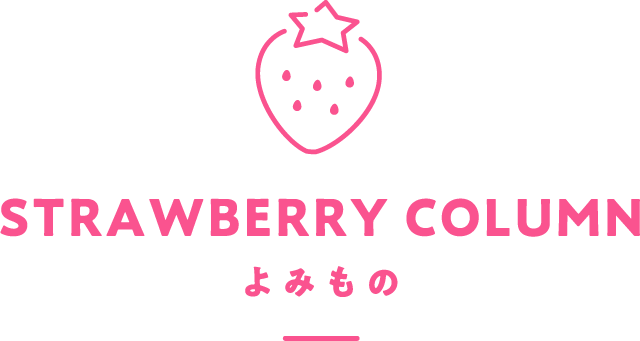 STRAWBERRY COLUMN よみもの