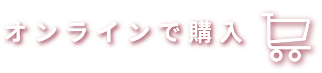 オンラインで購入