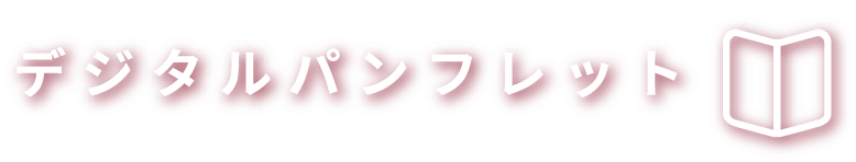 デジタルパンフレット