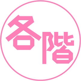 各階