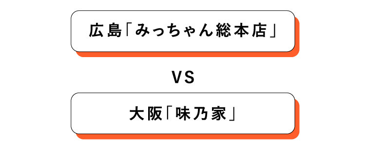 大阪「味乃家」VS広島「みっちゃん総本店」