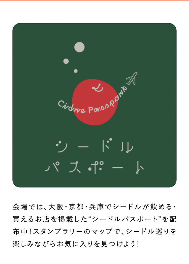 会場では、大阪・京都・兵庫でシードルが飲める・買えるお店を掲載した“シードルパスポート”を配布中！スタンプラリーのマップで、シードル巡りを楽しみながらお気に入りを見つけよう！