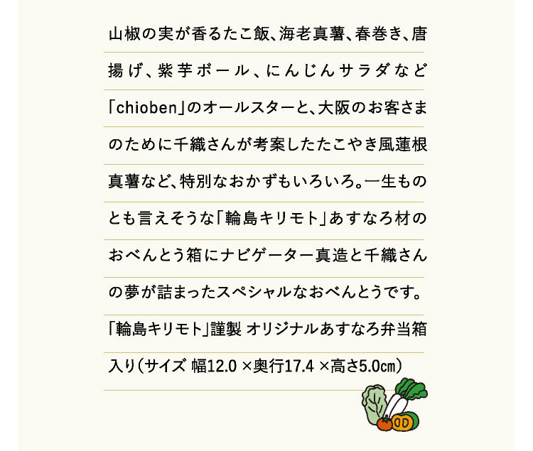 〈ご予約承り中〉
chioben×輪島キリモト×阪神おべんとう部
スペシャルコラボ弁当
19,700円〈各日限定50〉
■ご予約は10月31日（日）まで
■お渡しは6日（土）・7日（日）のみ店頭で
※数量限定販売のため、完売の場合がございます。