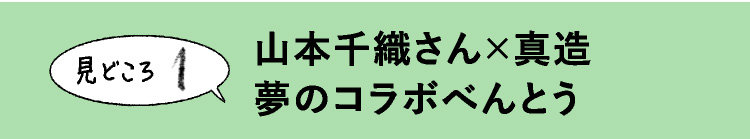 山本千織さん×真造
夢のコラボべんとう