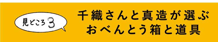 千織さんと真造が選ぶ
おべんとう箱と道具