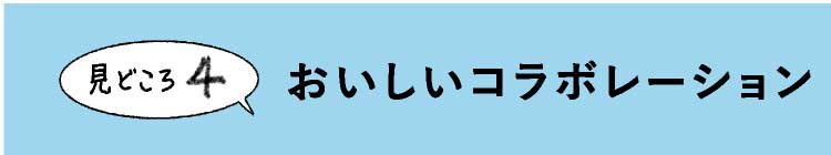 おいしいコラボレーション