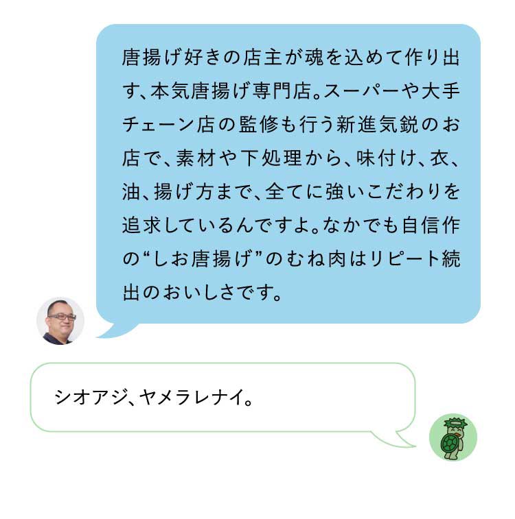 愛知県の知多半島にある武豊町は、味噌やたまり醤油の一大生産地。まさにご当地のおいしさですね！その通り！そして手羽先も本場、名古屋ならではの、こってり醤油だれで味付けされていて冷めても味がしっかり！お持ち帰りにもぴったりです。愛知県で醸造が盛んな“知多醤油”や“知多味噌”を使った“知多めし”が豊富に揃う下町酒場。知多半島に4店舗ある人気店です。