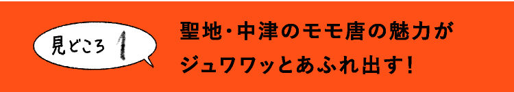 聖地・中津のモモ唐の魅力が
ジュワワッとあふれ出す！