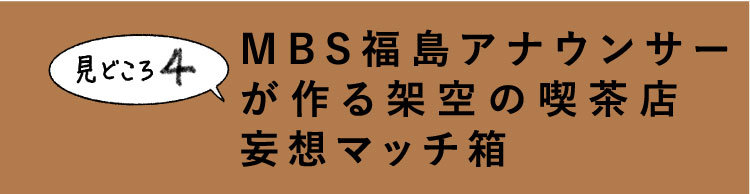 MBS福島アナウンサーが作る架空の喫茶店　妄想マッチ箱