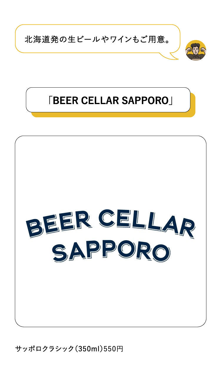 サッポロクラシック（350ml）550円
北海道発の生ビールやワインもご用意。
「BEER CELLAR SAPPORO」